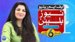 ایف ایم ریڈیو نیوز بلیٹن :شام 6 بجے