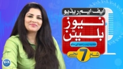 ایف ایم ریڈیو نیوز بلیٹن :شام 7 بجے