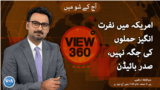 VOA Urdu View 360 Show, Monday, August 8, 2022